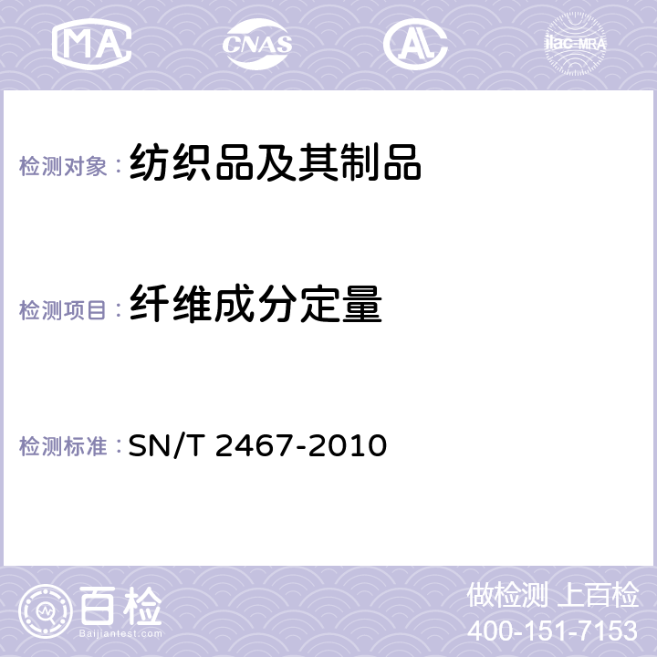 纤维成分定量 再生纤维素纤维与麻纤维混纺产品定量分析方法 盐酸法 SN/T 2467-2010