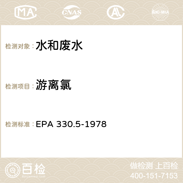 游离氯 DPD分光光度法 EPA 330.5-1978