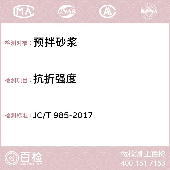 抗折强度 地面用水泥基自流平砂浆 JC/T 985-2017 7.7