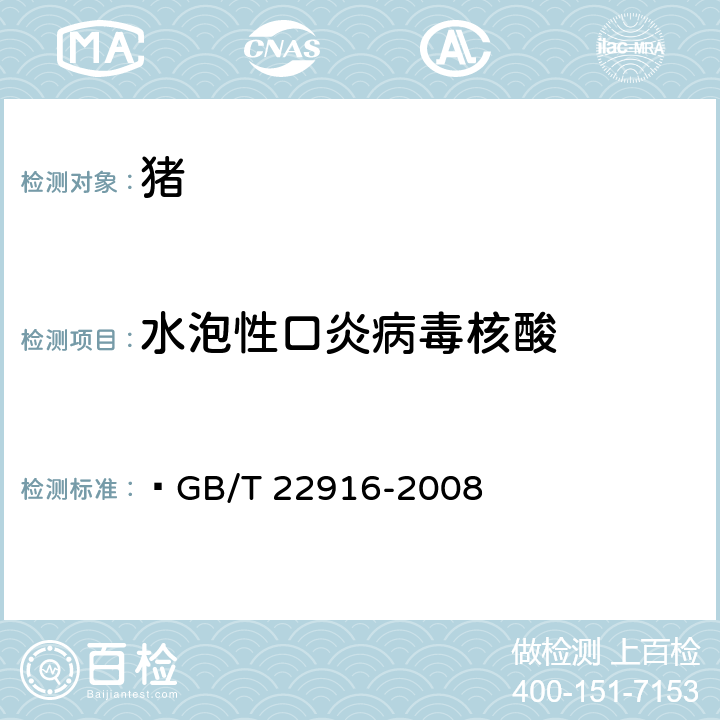 水泡性口炎病毒核酸  水泡性口炎病毒荧光RT-PCR检测方法  GB/T 22916-2008