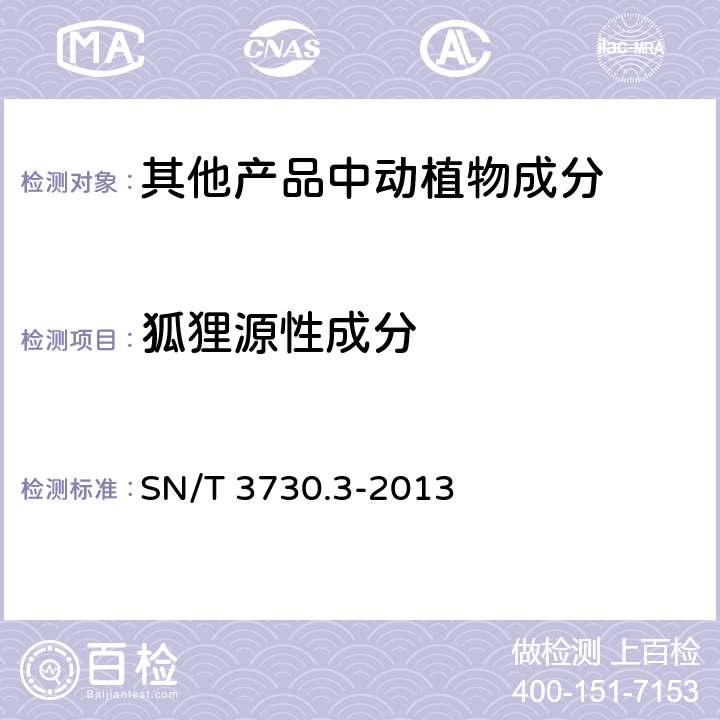 狐狸源性成分 食品及饲料中常见畜类品种的鉴定方法-第3部分：狐狸成分检测-实时荧光PCR方法 SN/T 3730.3-2013