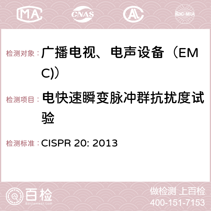 电快速瞬变脉冲群抗扰度试验 电磁兼容试验和测量技术 电快速瞬变脉冲群抗扰度试验 CISPR 20: 2013 4.5