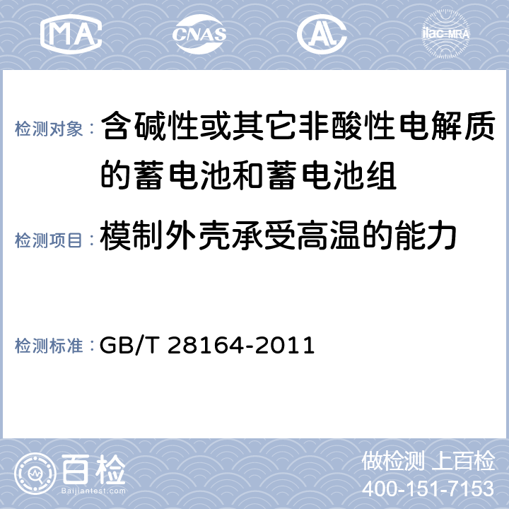 模制外壳承受高温的能力 含碱性或其它非酸性电解质的蓄电池和蓄电池组-便携式应用密封蓄电池和蓄电池组的安全要求 GB/T 28164-2011 4.2.3