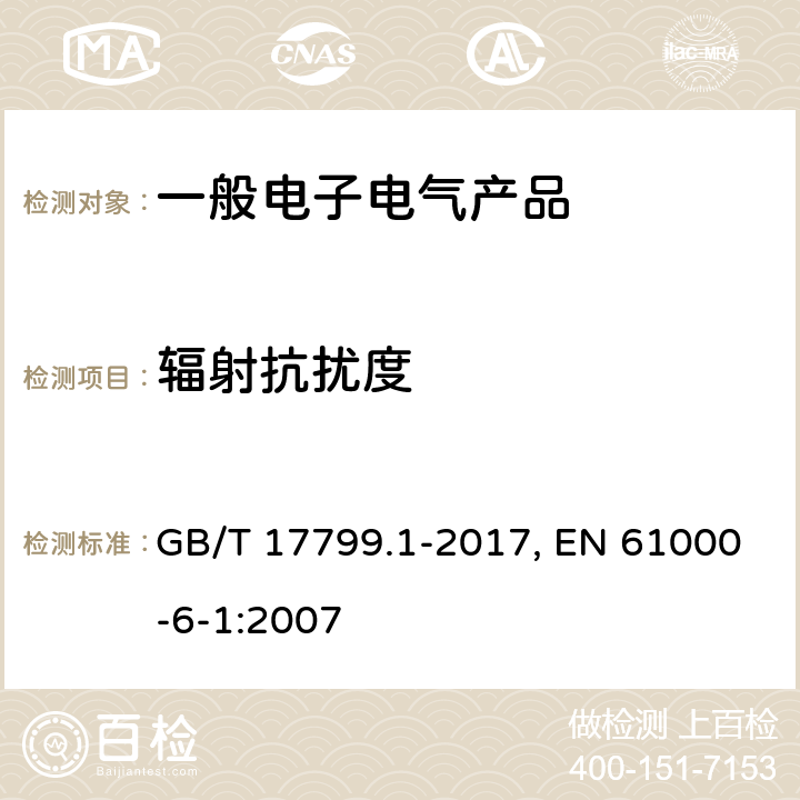 辐射抗扰度 电磁兼容 通用标准 居住、商业和轻工业环境中的抗扰度 GB/T 17799.1-2017, EN 61000-6-1:2007 表1/1.2,表1/1.3,表1/1.4