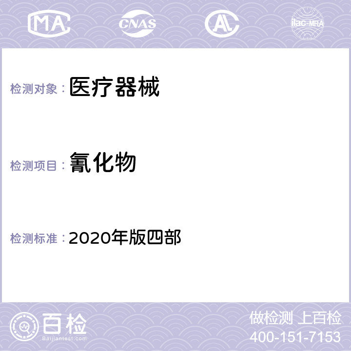 氰化物 中国药典 2020年版四部 0806