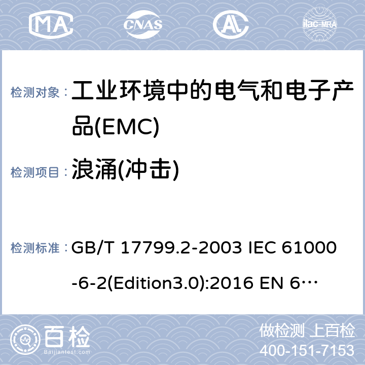 浪涌(冲击) 电磁兼容 通用标准 工业环境中的抗扰度试验 GB/T 17799.2-2003 IEC 61000-6-2(Edition3.0):2016 EN 61000-6-2:2005 8