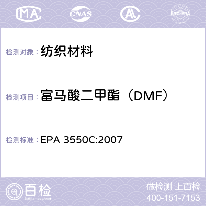 富马酸二甲酯（DMF） 超声波萃取法 EPA 3550C:2007