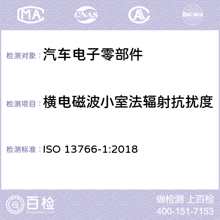 横电磁波小室法辐射抗扰度 土方工程和建筑工程机械.具有内部电源的机器的电磁兼容性(EMC)- 第一部份：典型电磁环境条件下的一般EMC要求 ISO 13766-1:2018 4.7 ISO 13766-1:2018 4.7