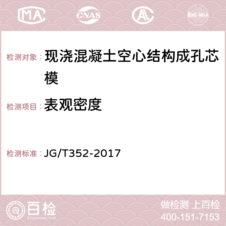 表观密度 《现浇混凝土空心结构成孔芯模》 JG/T352-2017 （7.3）