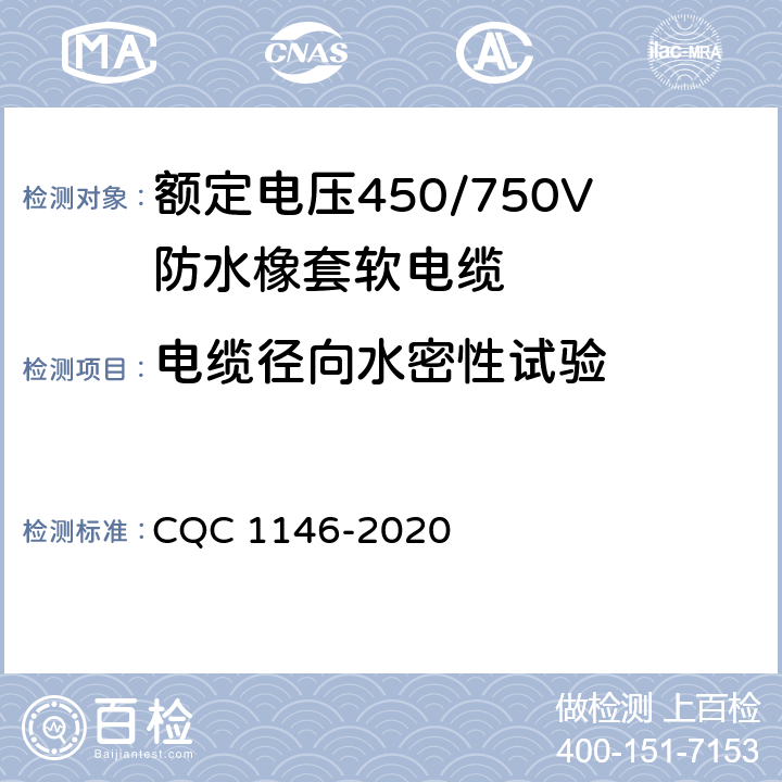 电缆径向水密性试验 额定电压450/750V防水橡套软电缆认证技术规范 CQC 1146-2020 8.6.1