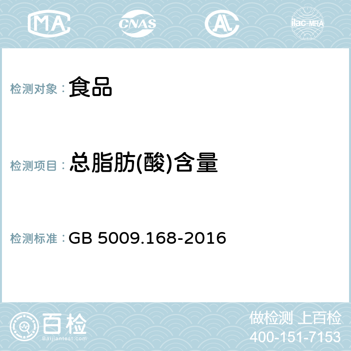 总脂肪(酸)含量 食品安全国家标准 食品中脂肪酸的测定 GB 5009.168-2016