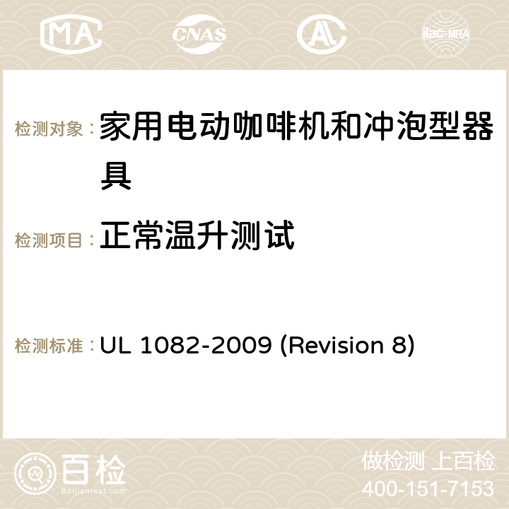 正常温升测试 UL安全标准 家用电动咖啡机和冲泡型器具 UL 1082-2009 (Revision 8) 33