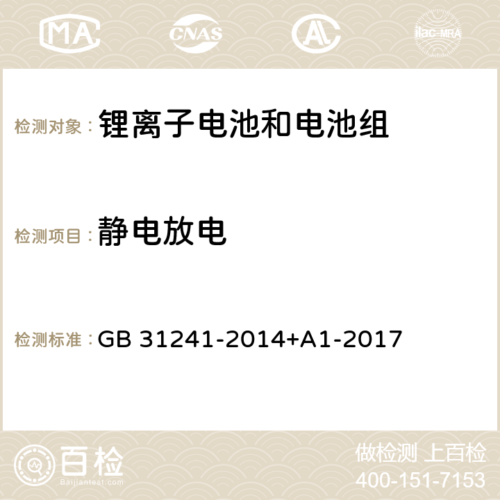 静电放电 便携式电子产品用锂离子电池和电池组安全要求 GB 31241-2014+A1-2017 9.8