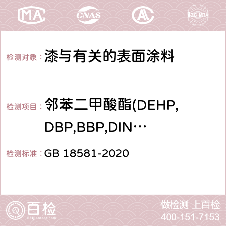 邻苯二甲酸酯(DEHP,DBP,BBP,DINP,DIDP,DNOP) 木器涂料中有害物质限量 GB 18581-2020 6.2.12