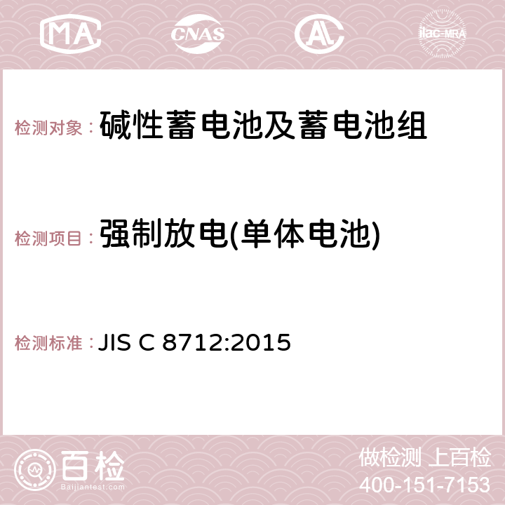 强制放电(单体电池) JIS C 8712 便携式应用密封蓄电池和蓄电池组的安全要求 :2015 7.3.9