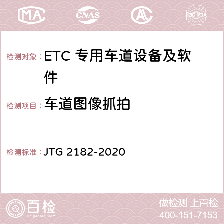 车道图像抓拍 公路工程质量检验评定标准 第二册 机电工程 JTG 2182-2020 6.3.2