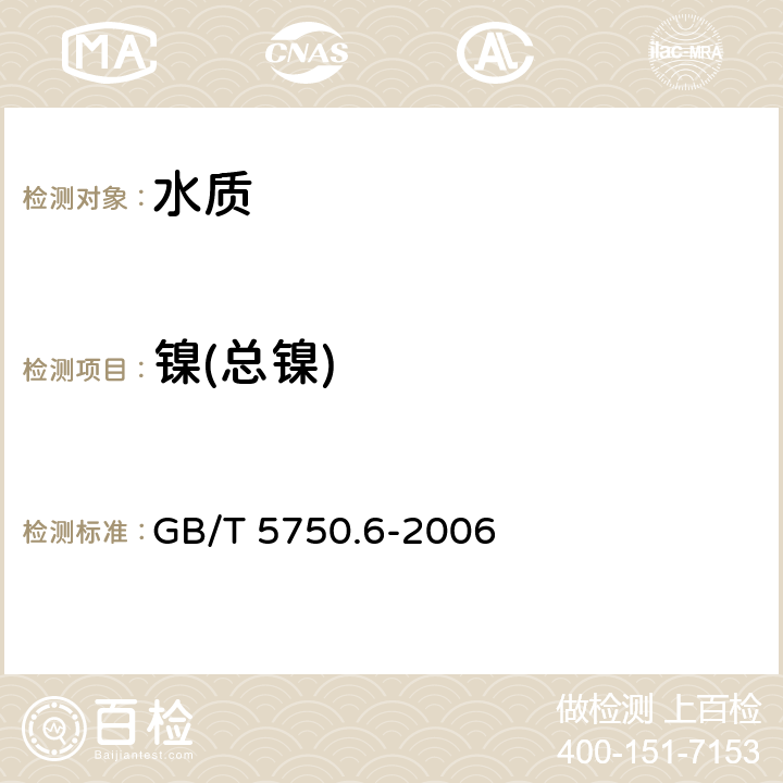 镍(总镍) 生活饮用水标准检验方法 金属指标
电感耦合等离子体发射光谱法 GB/T 5750.6-2006 1.4