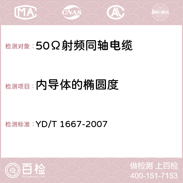 内导体的椭圆度 通信电缆 无线通信用50Ω泡沫聚乙烯绝缘光滑铜(铝)管外导体射频同轴电缆 YD/T 1667-2007