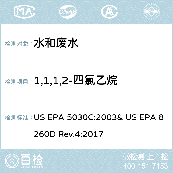 1,1,1,2-四氯乙烷 氣相色譜/質(zhì)譜法(GC/MS)測(cè)定揮發(fā)性有機(jī)物 US EPA 5030C:2003& US EPA 8260D Rev.4:2017