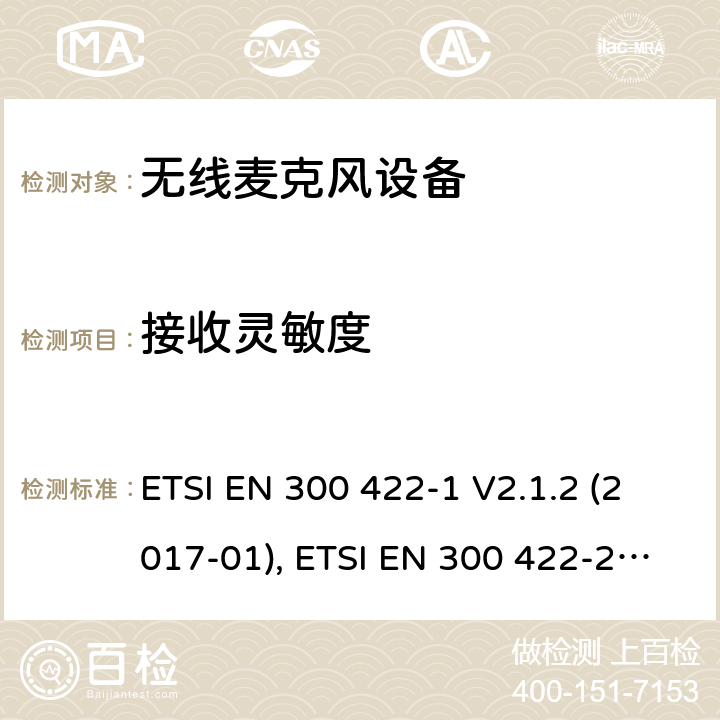 接收灵敏度 无线麦克风; 第1部分：A类接收器，涵盖2014/53/EU指令3.2章节的基本要求 ETSI EN 300 422-1 V2.1.2 (2017-01) B类接收器, ETSI EN 300 422-2 V2.1.1 (2017-02) C类接收器,ETSI EN 300 422-3 V2.1.1 (2017-02) ETSI EN 300 422-1 V2.1.2 (2017-01), ETSI EN 300 422-2 V2.1.1 (2017-02), ETSI EN 300 422-3 V2.1.1 (2017-02) 9.2