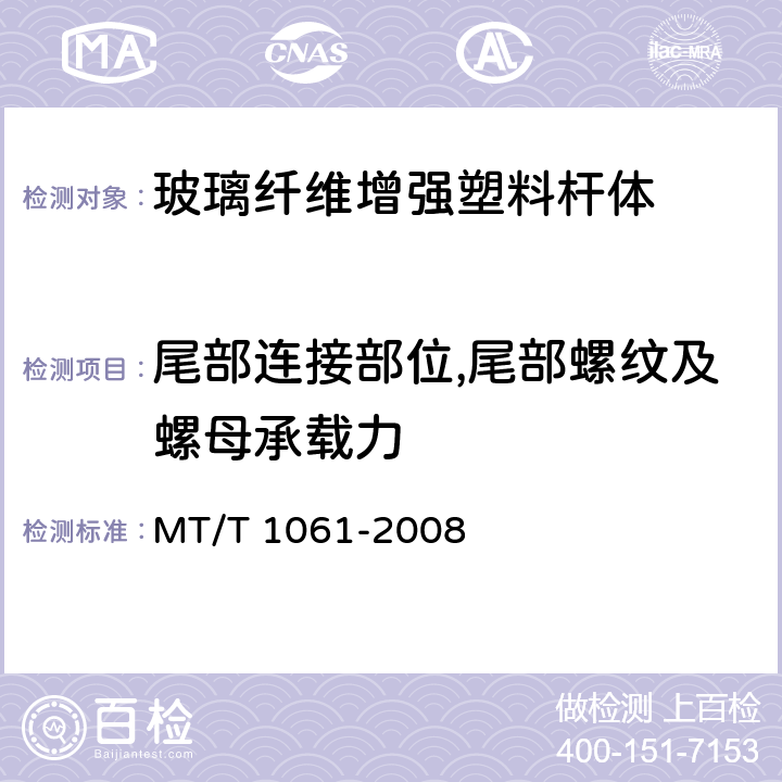 尾部连接部位,尾部螺纹及螺母承载力 树脂锚杆 玻璃纤维增强塑料杆体 MT/T 1061-2008 5.5,6.7