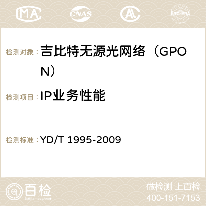 IP业务性能 接入网设备测试方法 吉比特的无源光网络(GPON) YD/T 1995-2009 12.2