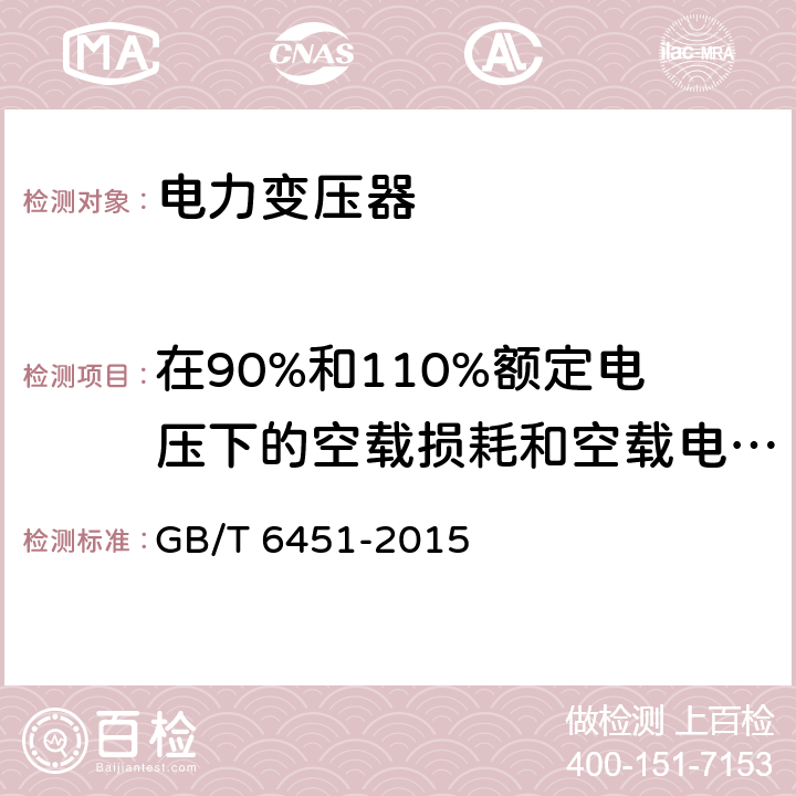 在90%和110%额定电压下的空载损耗和空载电流测量 油浸式电力变压器技术参数和要求 GB/T 6451-2015