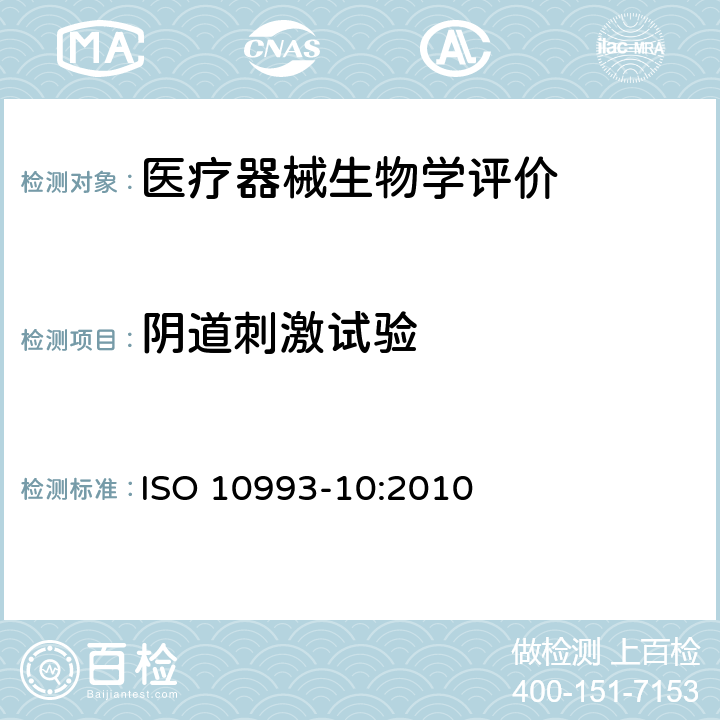 阴道刺激试验 Biological evaluation of medical devices -Part 10: Tests for irritation and skin sensitization ISO 10993-10:2010 B.6