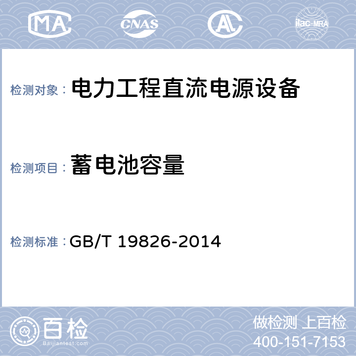 蓄电池容量 电力工程直流电源设备通用技术条件及安全要求 GB/T 19826-2014 6.11.1