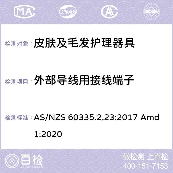 外部导线用接线端子 家用和类似用途电器的安全 皮肤及毛发护理器具的特殊要求 AS/NZS 60335.2.23:2017 Amd 1:2020 26