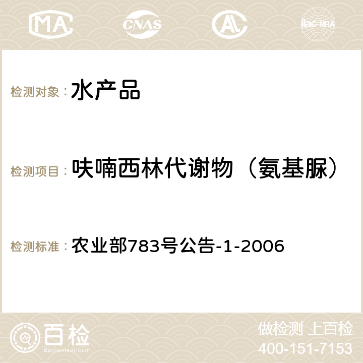 呋喃西林代谢物（氨基脲） 水产品中硝基呋喃类代谢物残留量的测定 液相色谱－串联质谱法 农业部783号公告-1-2006