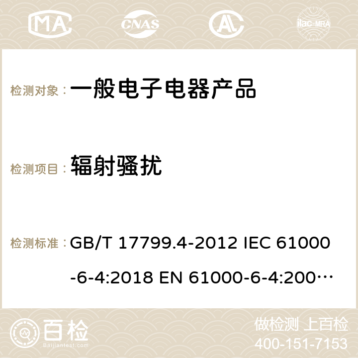 辐射骚扰 电磁兼容 通用标准 工业环境中的发射 GB/T 17799.4-2012 IEC 61000-6-4:2018 EN 61000-6-4:2007+A1:2011 EN IEC 61000-6-4:2019 BS EN IEC 61000-6-4:2019 表1