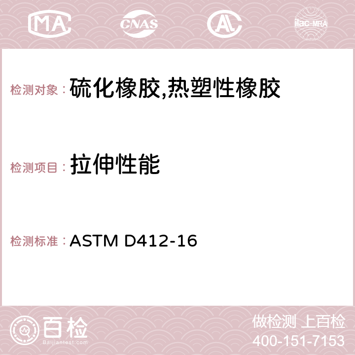 拉伸性能 硫化橡胶和热塑性弹性材料拉伸标准试验方法 ASTM D412-16