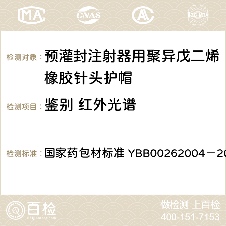 鉴别 红外光谱 包装材料红外光谱测定法 国家药包材标准 YBB00262004－2015