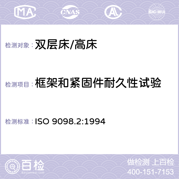 框架和紧固件耐久性试验 ISO 9098.2:1994 家用双层床安全要求和试验 第2部分：测试方法  5.5