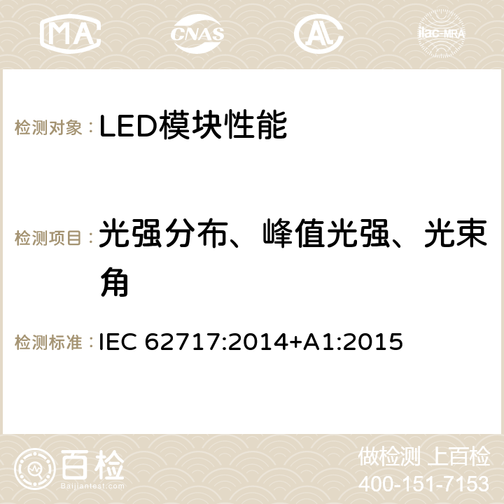 光强分布、峰值光强、光束角 普通照明用LED模块 性能要求 IEC 62717:2014+A1:2015 8.2.3/8.2.4/8.2.5