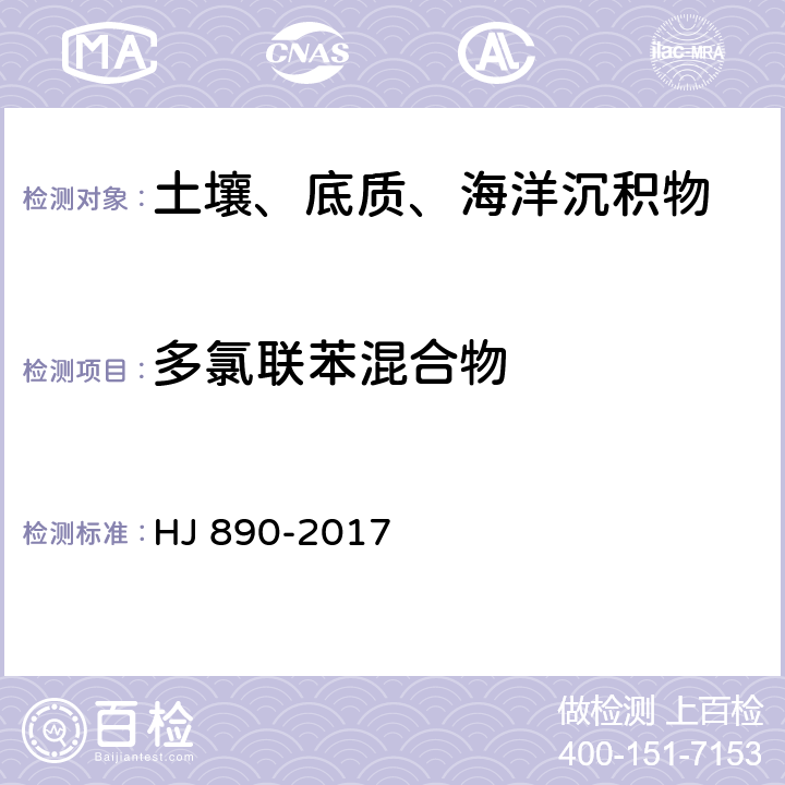 多氯联苯混合物 土壤和沉积物 多氯联苯混合物的测定 气相色谱法 HJ 890-2017