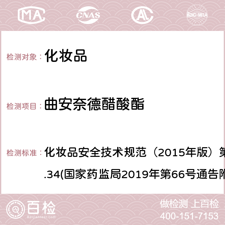 曲安奈德醋酸酯 化妆品中激素类成分的检测方法 化妆品安全技术规范（2015年版）第四章理化检验方法2.34(国家药监局2019年第66号通告附件1)