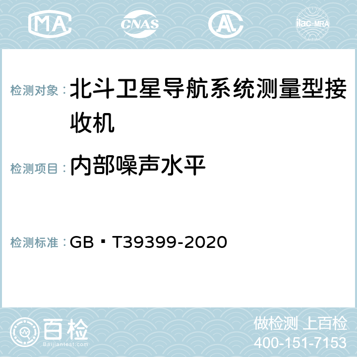 内部噪声水平 北斗卫星导航系统测量型接收机通用规范 GB∕T39399-2020 5.10