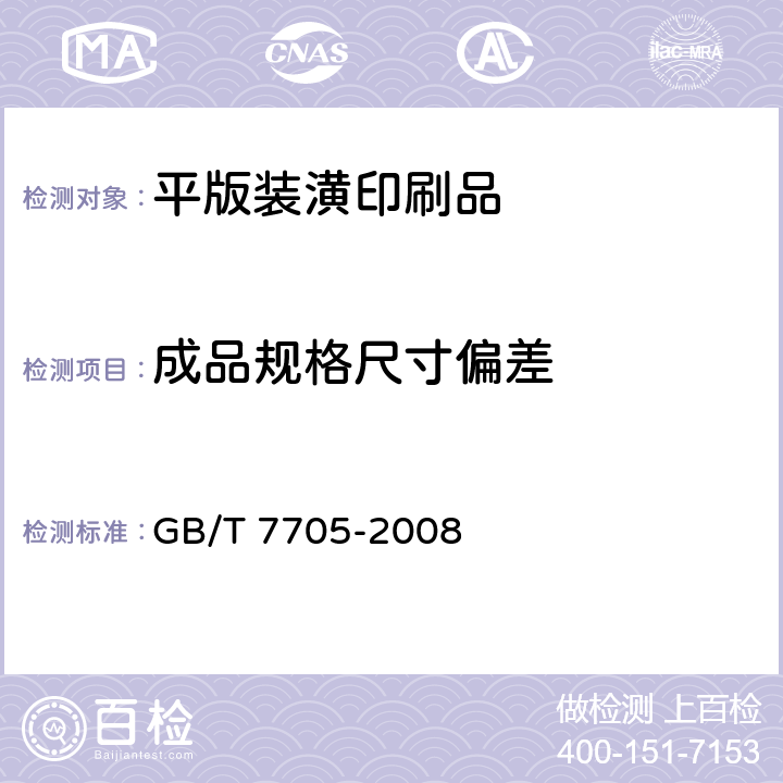成品规格尺寸偏差 《平版装潢印刷品》 GB/T 7705-2008 （6.3）