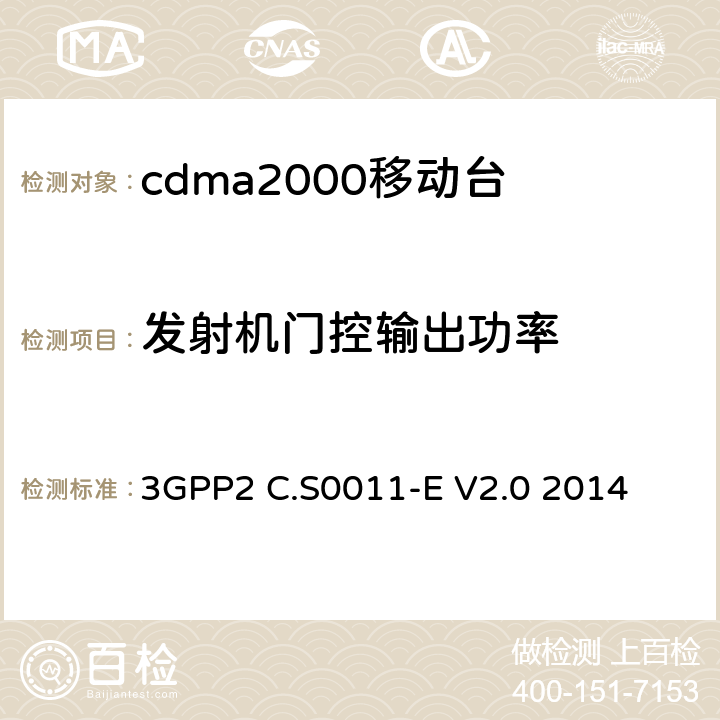 发射机门控输出功率 cdma2000移动台最小性能标准 3GPP2 C.S0011-E V2.0 2014 4.4.7