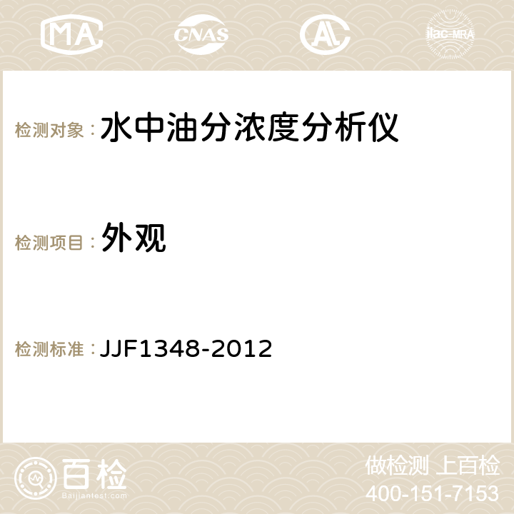 外观 JJF 1348-2012 水中油分浓度分析仪型式评价大纲