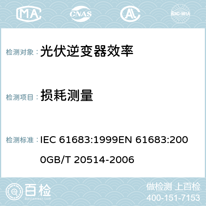 损耗测量 光伏系统功率调节器效率测量程序 IEC 61683:1999
EN 61683:2000
GB/T 20514-2006 7