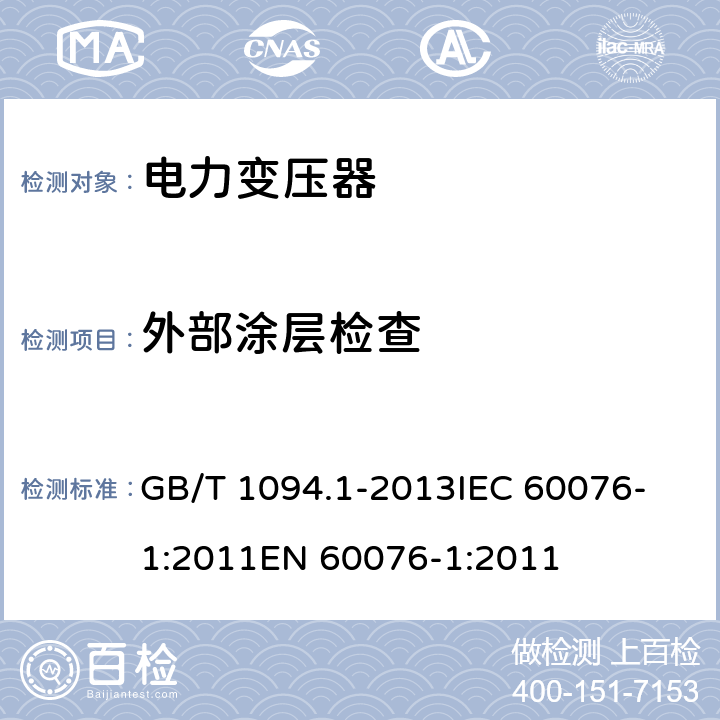 外部涂层检查 电力变压器 第1部分 总则 GB/T 1094.1-2013
IEC 60076-1:2011
EN 60076-1:2011 11.1.4l