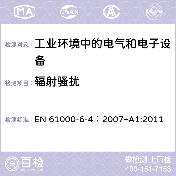 辐射骚扰 电磁兼容 通用标准 工业环境中的发射标准 EN 61000-6-4：2007+A1:2011 9 TABLE 2