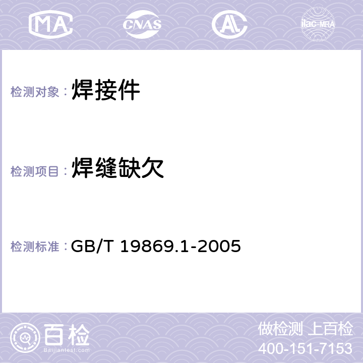 焊缝缺欠 钢、镍及镍合金的焊接工艺评定试验 GB/T 19869.1-2005 7.5