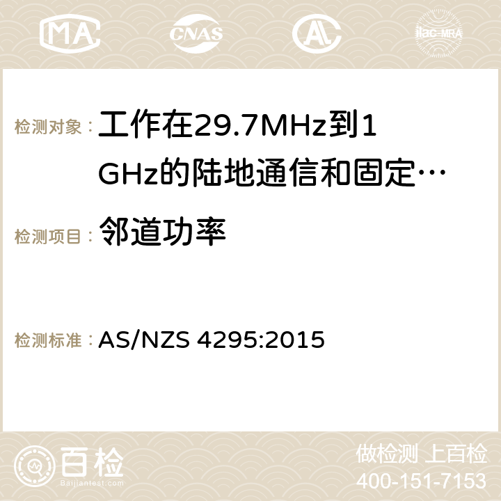 邻道功率 工作在29.7MHz到1GHz的陆地通信和固定服务的模拟语音（角度调制）设备 AS/NZS 4295:2015 3.12.4