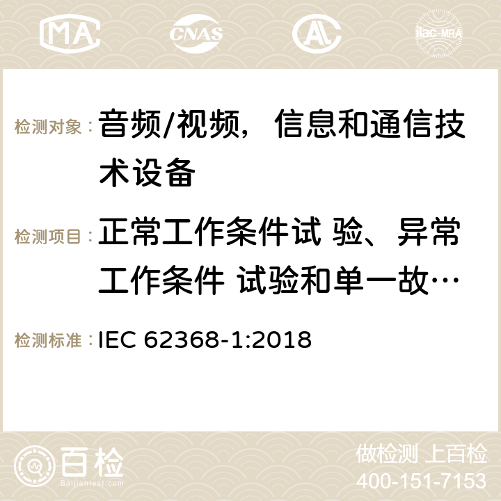 正常工作条件试 验、异常工作条件 试验和单一故障条 件试验 音频/视频，信息和通信技术设备 第1 部分：安全要求 IEC 62368-1:2018 附录B