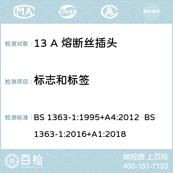 标志和标签 13A插头，插座，转换器和连接器 第1部分：可拆线或不可拆线带13A熔断丝插头规范 BS 1363-1:1995+A4:2012 BS 1363-1:2016+A1:2018 7