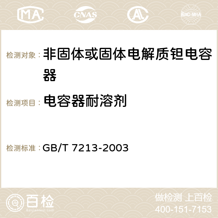 电容器耐溶剂 电子设备用固定电容器第十五部分：分规范非固体或固体电解质钽电容器 GB/T 7213-2003 4.17